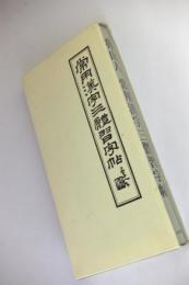 常用漢字三体習字帖
