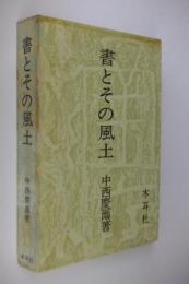 書とその風土