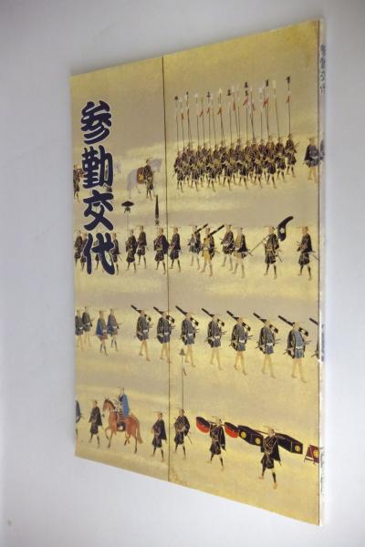 参勤交代(石川県立歴史博物館 編) / 古本、中古本、古書籍の通販は