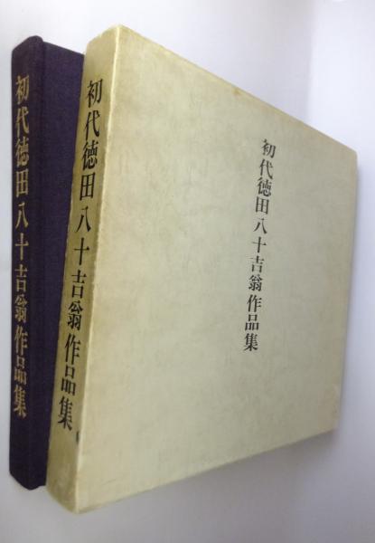 初代徳田八十吉翁作品集(徳田八十吉/石川県美術館 編/高橋勇