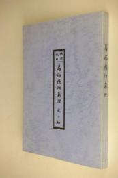 萬病根切窮理　乾・坤