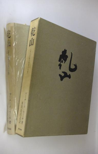 本 アート/エンタメ 全国組立設置無料 乾山 四大装飾芸術家の伝統 バーナード リーチ著 