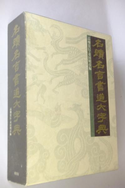 名蹟名言書道大字典 高畑常信 重田明彦 編 一心堂書店 古本 中古本 古書籍の通販は 日本の古本屋 日本の古本屋