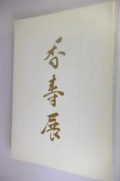 香寿展 : 大阪店なんば開店50周年記念 香炉・香合