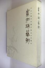 崔如琢藝術