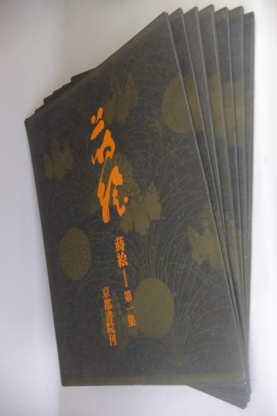 蒔絵 第1集-第7集(吉村元雄 編) / 古本、中古本、古書籍の通販は