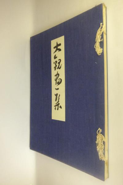 2021年激安 大観 横山大観 河北倫明編著 平凡社 限定版 