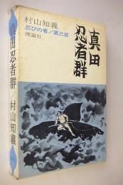 真田忍者群 : 忍びの者 第3部