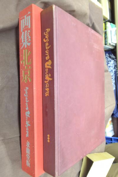 画集北京 梅原龍三郎 第三部 [限定版](梅原龍三郎 画) / 古本、中古本