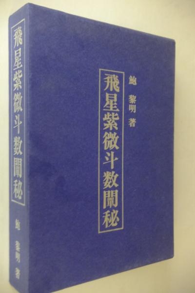 飛星紫微斗数闡秘(鮑黎明 著) / 古本、中古本、古書籍の通販は