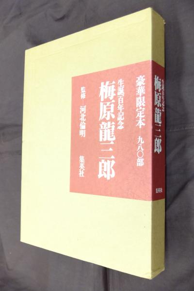生誕百年記念 梅原龍三郎(河北倫明監修) / 古本、中古本、古書籍の通販
