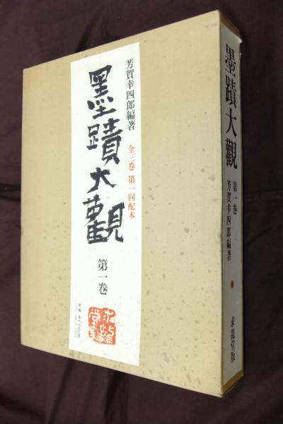 墨蹟大観(芳賀幸四郎 編著) / 古本、中古本、古書籍の通販は