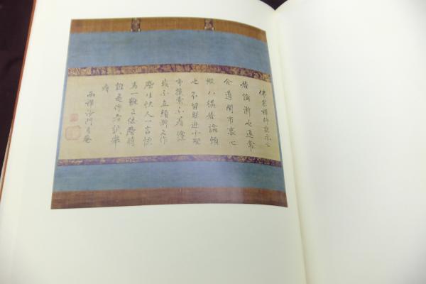 墨蹟大観(芳賀幸四郎 編著) / 一心堂書店 / 古本、中古本、古書籍の