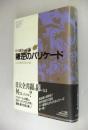 叛逆のバリケード