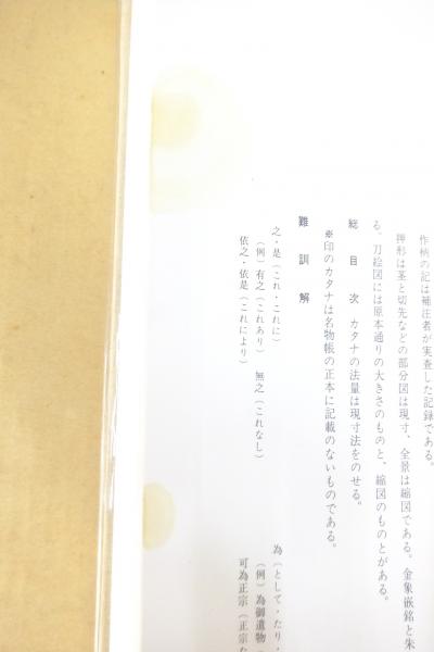図説刀剣名物帳(辻本直男 補注) / 古本、中古本、古書籍の通販は 図説刀剣名物帳(辻本直男 補注) / 古本、中古本、古書籍の通販は