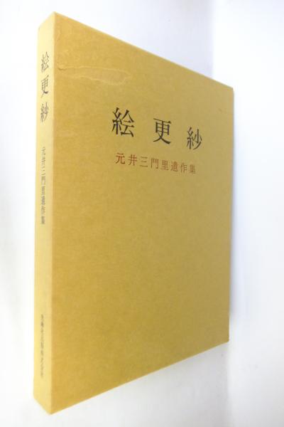 古本 絵更紗 元井三門里遺作集 Amazon.co.jp: 絵更紗 元井三門里遺作集+絵更紗図録1-3期3冊