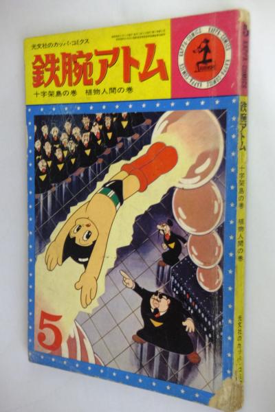 鉄腕アトム 十字架島の巻 植物人間の巻 第1巻第5号 光文社の