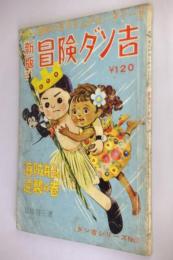 名作まんがロータリー⑥ 冒険ダン吉 海賊船へ逆襲の巻