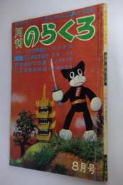 月刊のらくろ 八月号