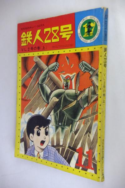 鉄人28号 VL2号の巻(上)(谷口尚規 編) / 古本、中古本、古書籍の通販は 