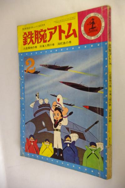 鉄腕アトム 火星探検の巻 冷凍人間の巻 海蛇島の巻 | 伊賀弘三良 編
