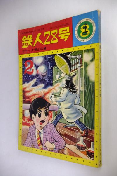 鉄人28号 昭和38年1月号ふろく 横山光輝 光文社 ○ 「鉄人28号」 / ブラック博士の巻 / 昭和40年(1965年