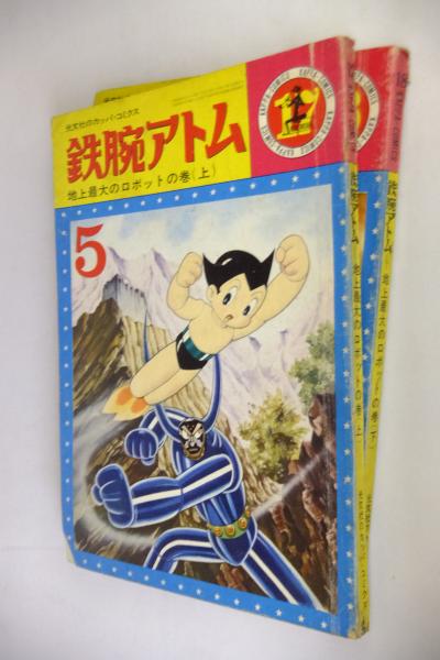 鉄腕アトム 地上最大のロボットの巻 上 下 谷口尚規 編 古本 中古本 古書籍の通販は 日本の古本屋 日本の古本屋 鉄腕アトム 地上最大のロボットの巻 上 下 谷口尚規 編 古本 中古本 古書籍の通販は 日本の古本屋 日本の古本屋