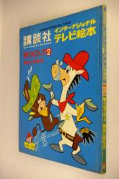 講談社インターナショナルテレビ絵本 早うちマック②腰抜け保安官