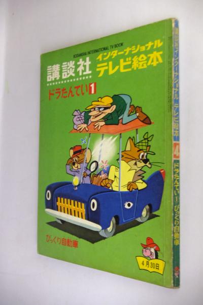 講談社インターナショナルテレビ絵本 ドラたんてい びっくり自動車 信木三郎 編 一心堂書店 古本 中古本 古書籍の通販は 日本の古本屋 日本の古本屋