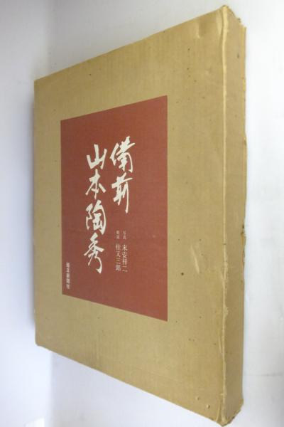 備前山本陶秀(写真: 末安祥二 ; 解説: 桂又三郎) / 古本、中古本、古