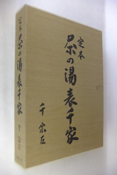 定本茶の湯表千家(千宗左 著) / 古本、中古本、古書籍の通販は