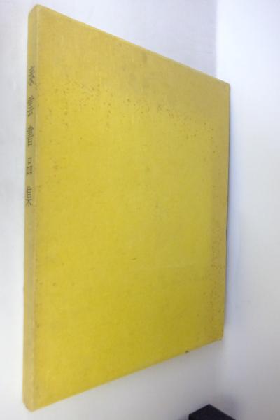 泰雲書品集 柳田泰雲著 学書院編 一心堂書店 古本 中古本 古書籍の通販は 日本の古本屋 日本の古本屋 泰雲書品集 柳田泰雲著 学書院編 一心堂書店 古本 中古本 古書籍の通販は 日本の古本屋 日本の古本屋