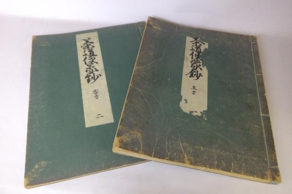 日本 古書 茶道便蒙抄 5巻 価格相談 茶道便蒙抄 5巻(