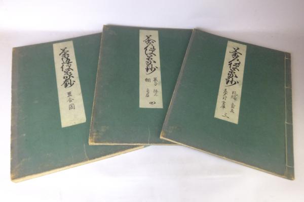 茶道便蒙抄 5巻(山田宗〓 [著]) / 古本、中古本、古書籍の通販は「日本