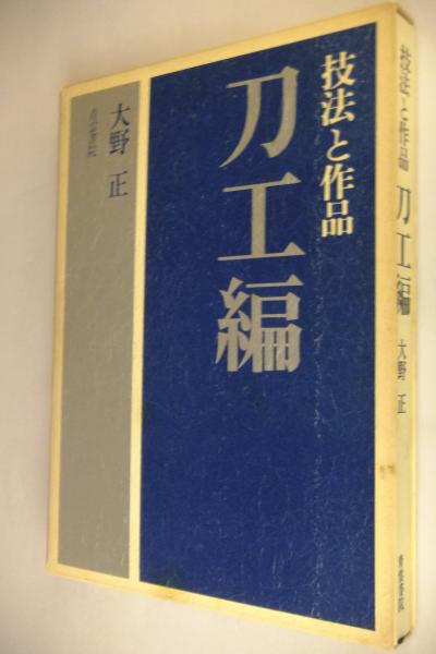 技法と作品 刀工編(大野正) / 古本、中古本、古書籍の通販は「日本の古本屋」 / 日本の古本屋