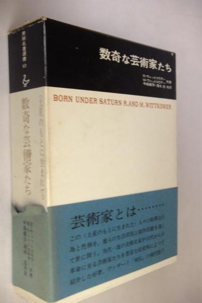 数奇な芸術家たち 土星のもとに生まれて 美術名著選書 ルドルフウィットコウアー 数奇な芸術家たち : 土星のもとに生まれて(ルドルフ・ウィットコウアー