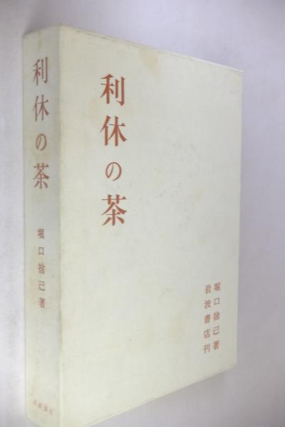 ★★利休の茶　堀口捨巳著★★