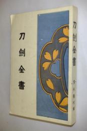 刀剣全書