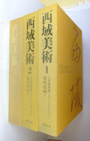 西域美術 : 大英博物館スタイン・コレクション （全3巻