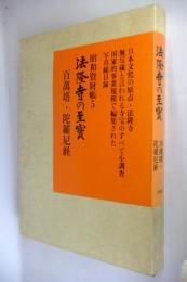 【古書】 昭和資材帳5 法隆寺の至宝 百萬塔 陀羅尼経 小学館 初版第一刷 法隆寺の至宝 : 昭和資財帳(法隆寺昭和資財帳編集委員会【編