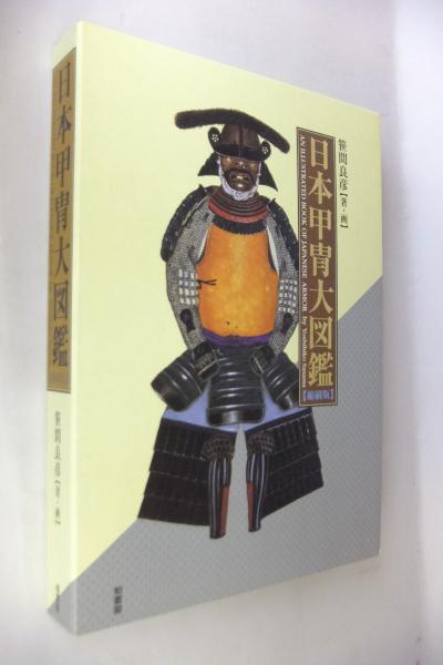 日本甲冑大図鑑 縮刷版 笹間良彦 柏書房 日本甲冑大図鑑(笹間良彦 著・画) / 古本、中古本、古書籍の通販は