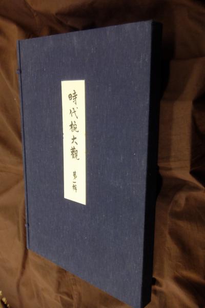 時代椀大観 人間国宝 松田権六・羽野禎三編　復刻版 時代椀大観 第1輯 [元版](松田権六,羽野禎三編) / 一心堂書店