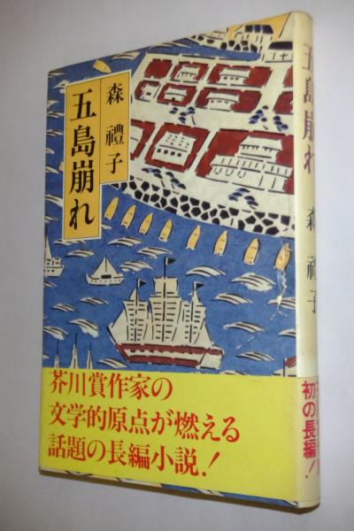 五島崩れ(森礼子 著) / 古本、中古本、古書籍の通販は「日本の古本屋 