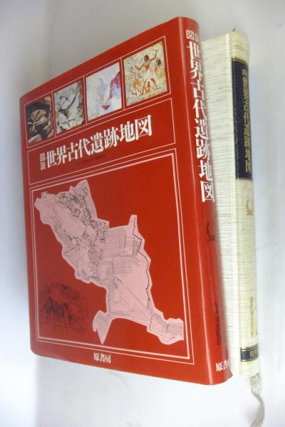 図説 世界古代遺跡地図 ジャケッタ ホークス 編 桜井清彦 監訳 古本 中古本 古書籍の通販は 日本の古本屋 日本の古本屋