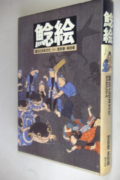 鯰絵 : 震災と日本文化(宮田 登;高田 衛;気谷 誠;北原 糸子;今田 洋三 ...