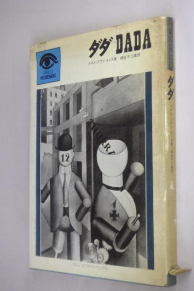 ダダ dada ケネス クウツースミス 著 柳生不二雄 訳 一心堂書店