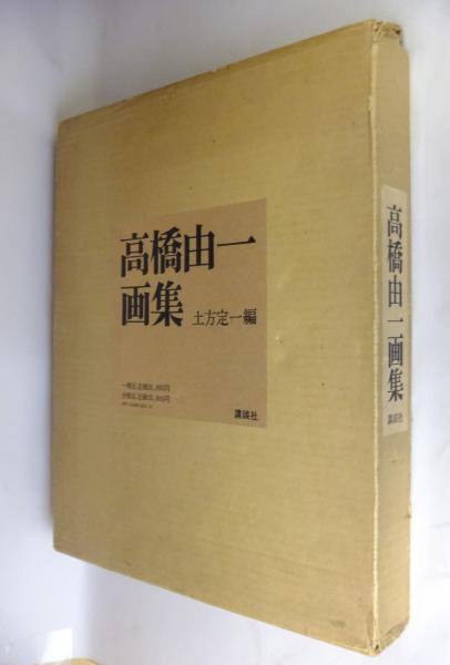 高橋由一画集／土方定一  編／講談社