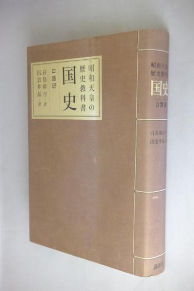 昭和天皇の歴史教科書国史(白鳥庫吉 著 ; 出雲井晶 訳) / 古本、中古本