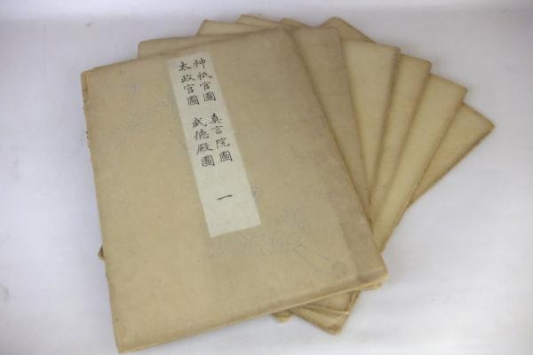 大内裏図考証14冊