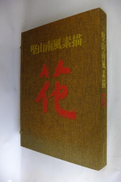 花を描く 堅山南風素描集｜青幻舎 SEIGENSHA Art Publishing, Inc.